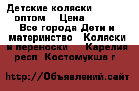 Детские коляски baby time оптом  › Цена ­ 4 800 - Все города Дети и материнство » Коляски и переноски   . Карелия респ.,Костомукша г.